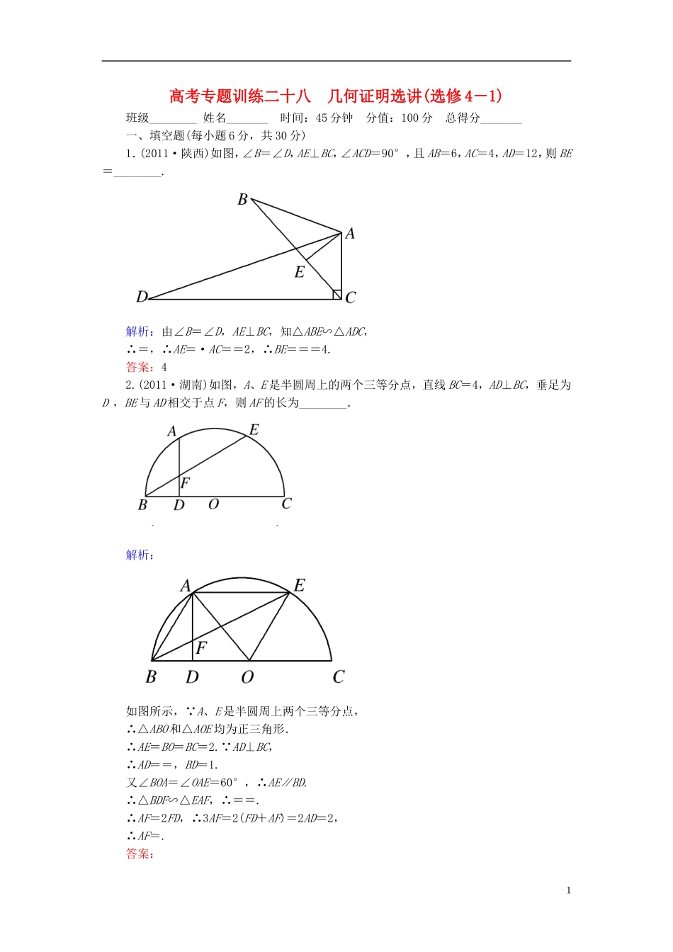 【名师一号】高三数学二轮复习 4-28几何证明选讲同步练习 理 人教版_第1页