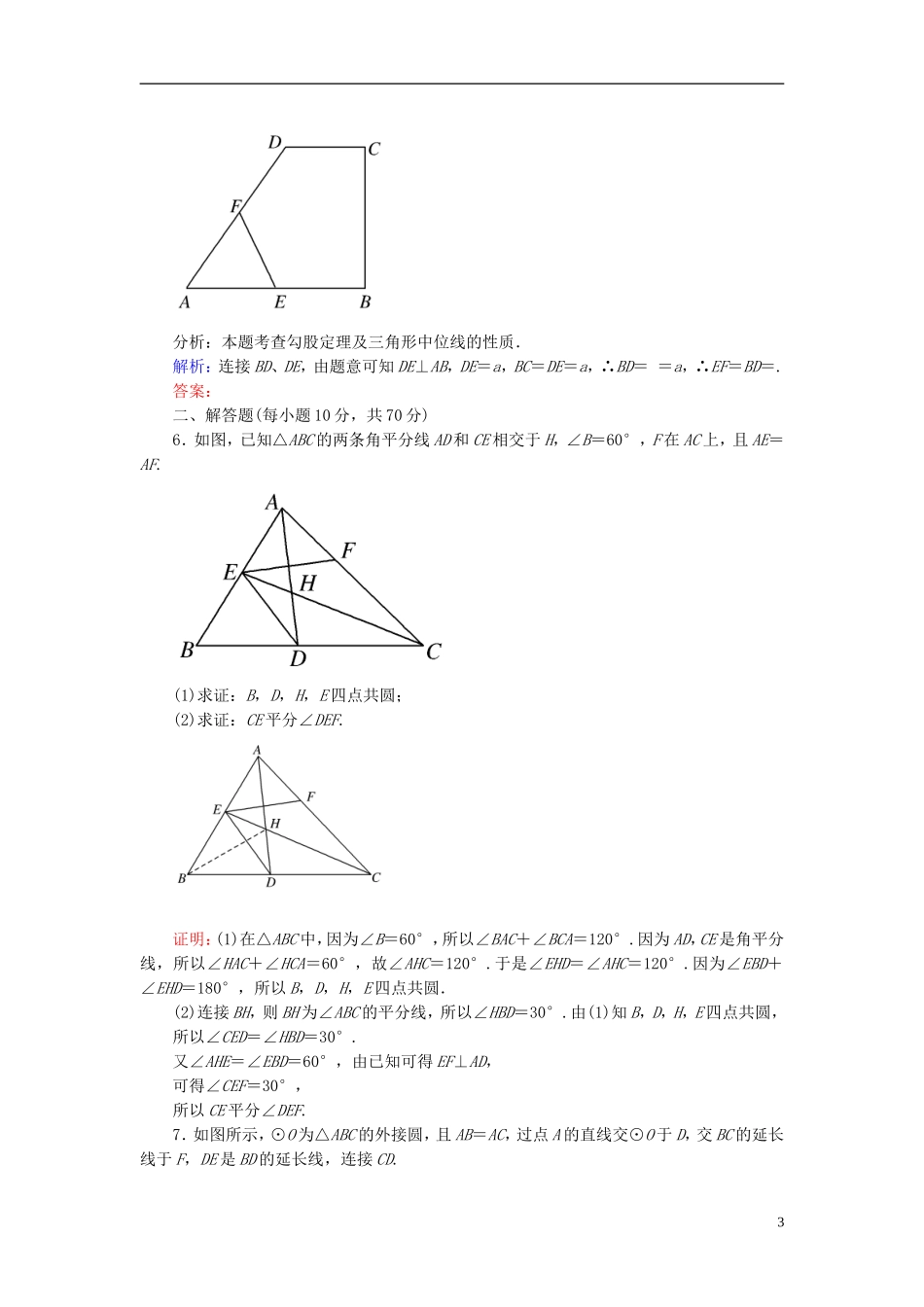 【名师一号】高三数学二轮复习 4-28几何证明选讲同步练习 理 人教版_第3页