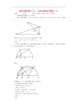 【名师一号】高三数学二轮复习 4-28几何证明选讲同步练习 理 人教版