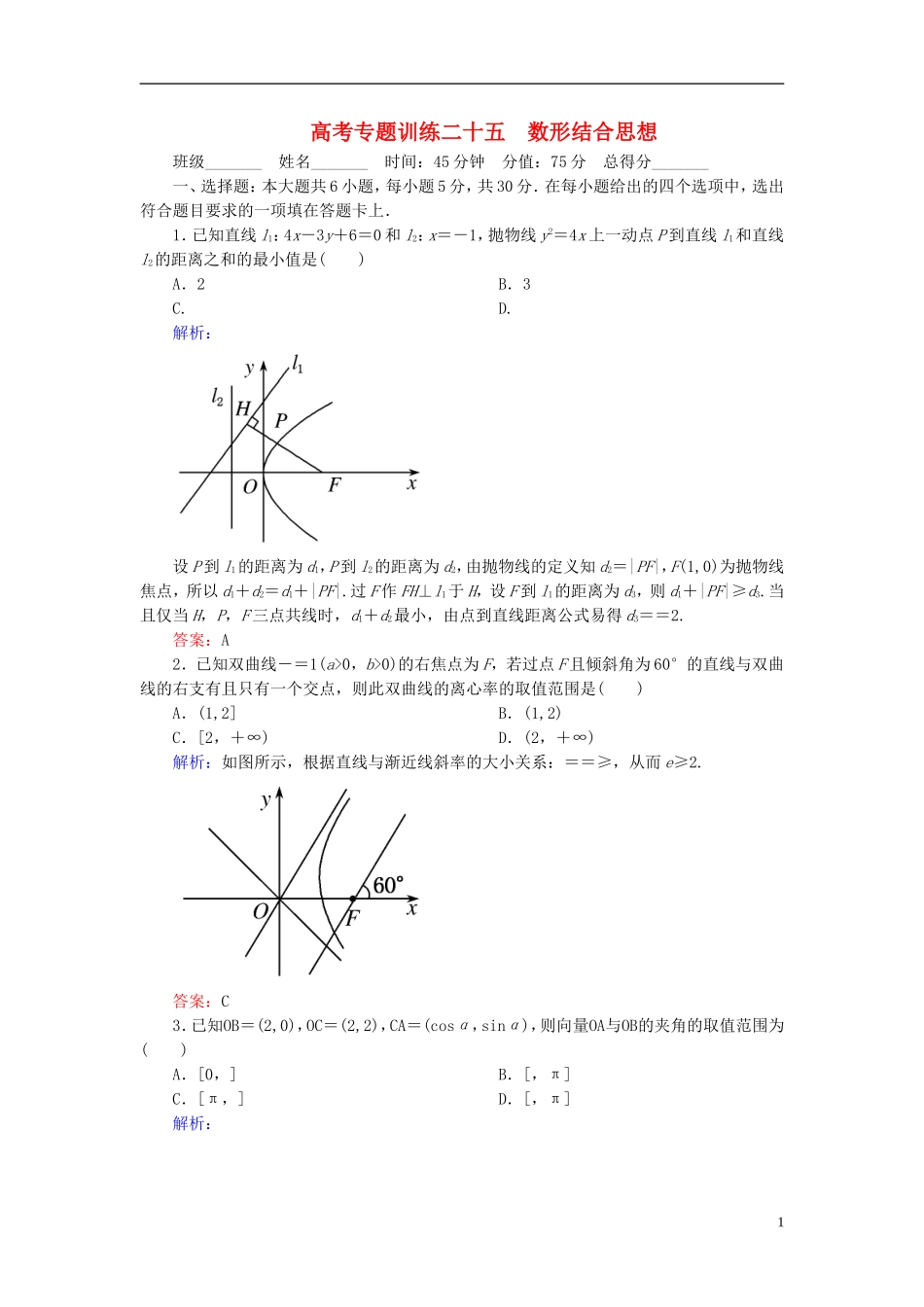 【名师一号】高三数学二轮复习 3-25数形结合思想同步练习 理 人教版_第1页