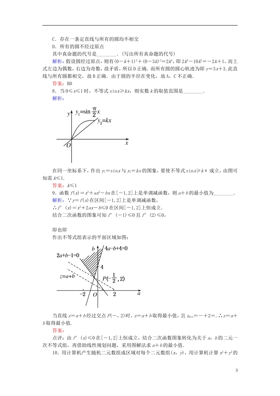 【名师一号】高三数学二轮复习 3-25数形结合思想同步练习 理 人教版_第3页