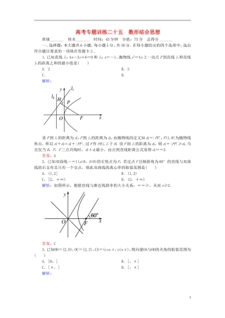 【名师一号】高三数学二轮复习 3-25数形结合思想同步练习 理 人教版