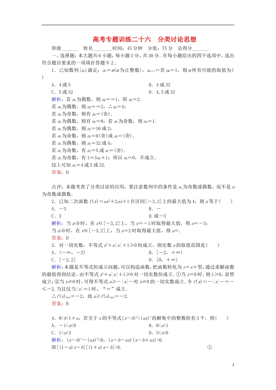 【名师一号】高三数学二轮复习 3-26分类讨论思想同步练习 理 人教版_第1页