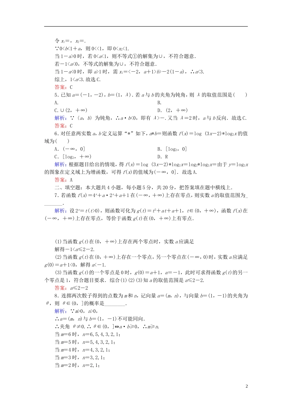 【名师一号】高三数学二轮复习 3-26分类讨论思想同步练习 理 人教版_第2页