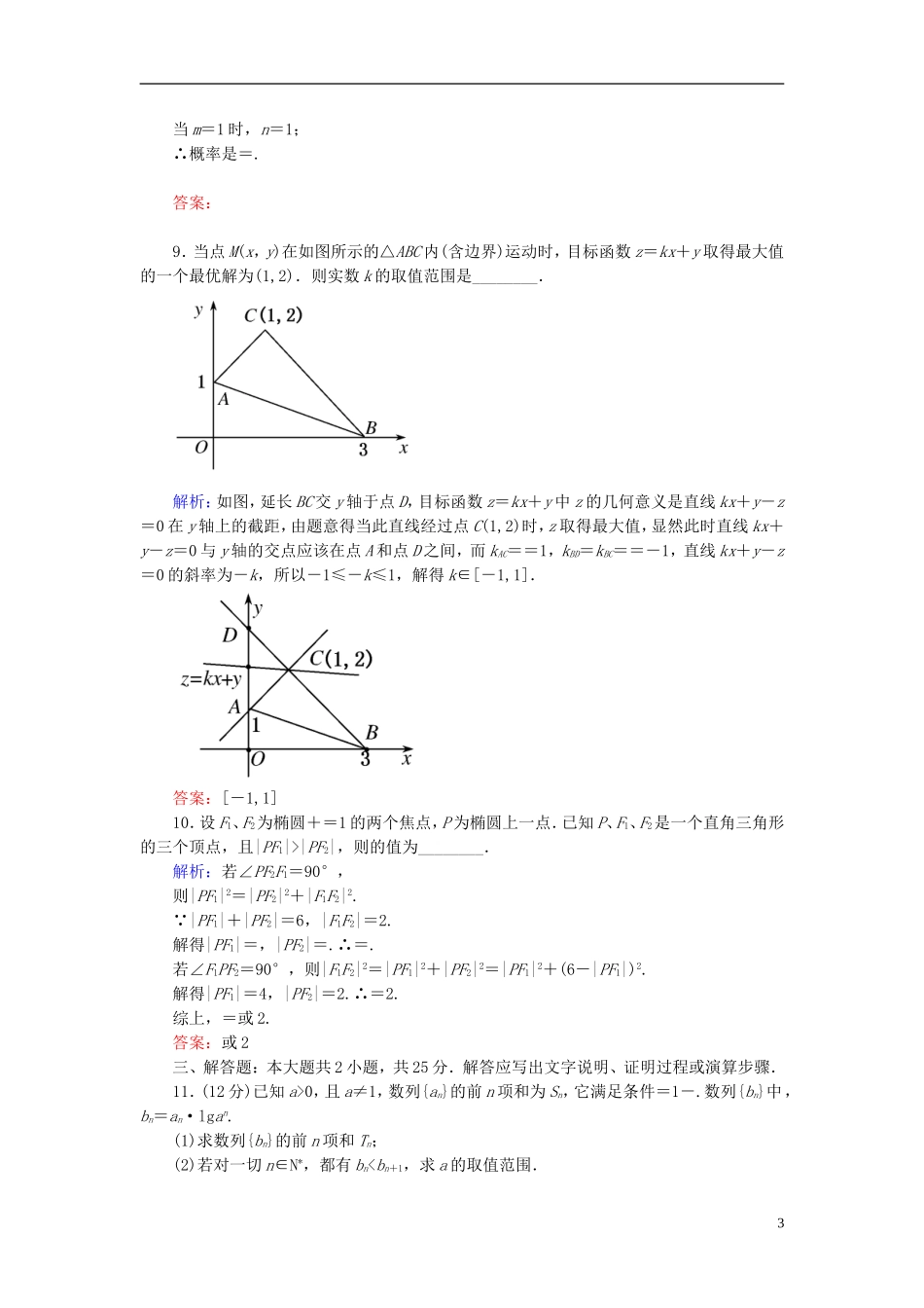 【名师一号】高三数学二轮复习 3-26分类讨论思想同步练习 理 人教版_第3页