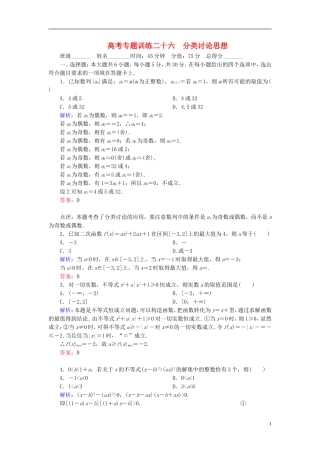 【名师一号】高三数学二轮复习 3-26分类讨论思想同步练习 理 人教版