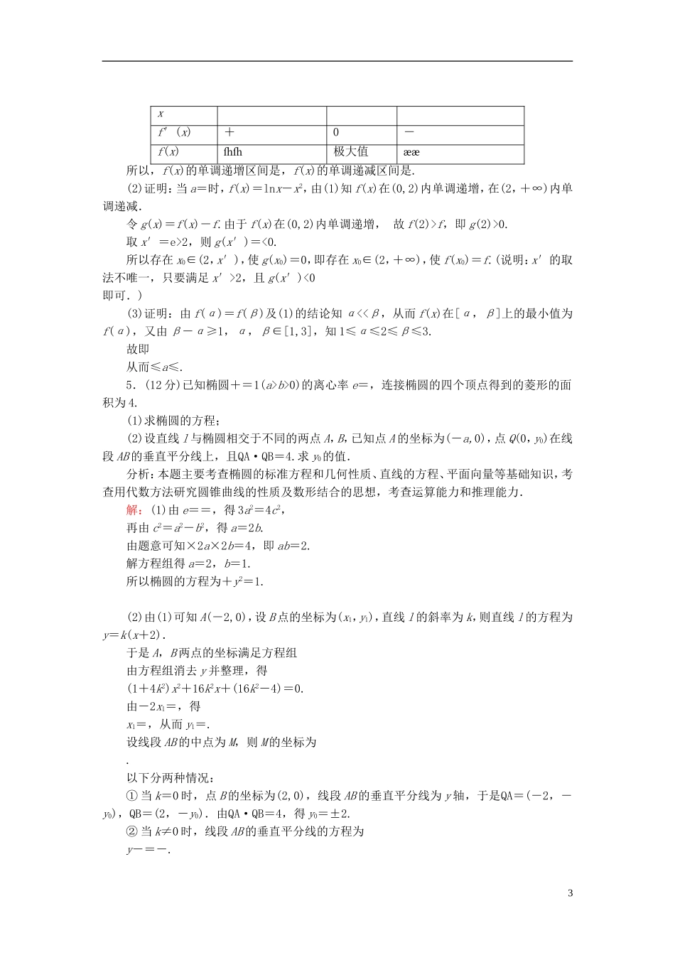 【名师一号】高三数学二轮复习 2-3-23函数、导数与不等式、解析几何、数列型解答题同步练习 理 人教版_第3页