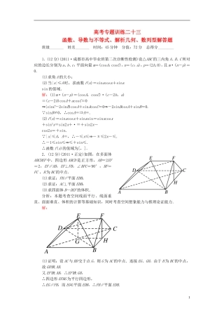 【名师一号】高三数学二轮复习 2-3-23函数、导数与不等式、解析几何、数列型解答题同步练习 理 人教版