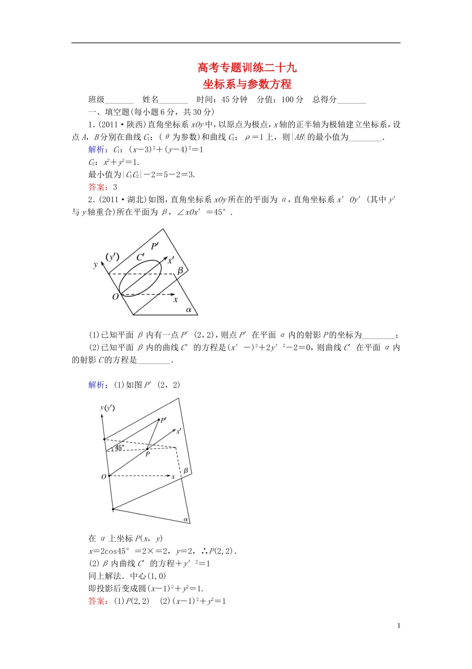 【名师一号】高三数学二轮复习 4-29坐标系与参数方程同步练习 理 人教版_第1页