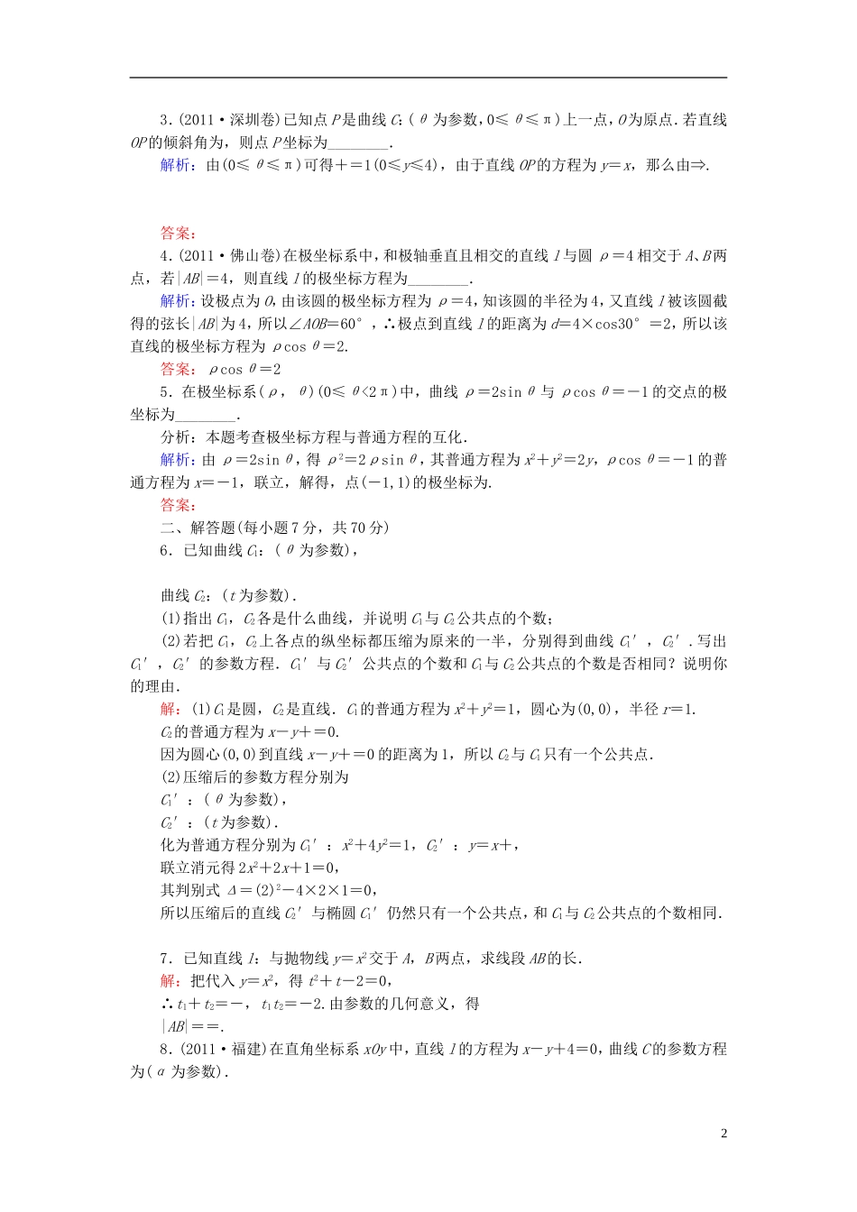 【名师一号】高三数学二轮复习 4-29坐标系与参数方程同步练习 理 人教版_第2页