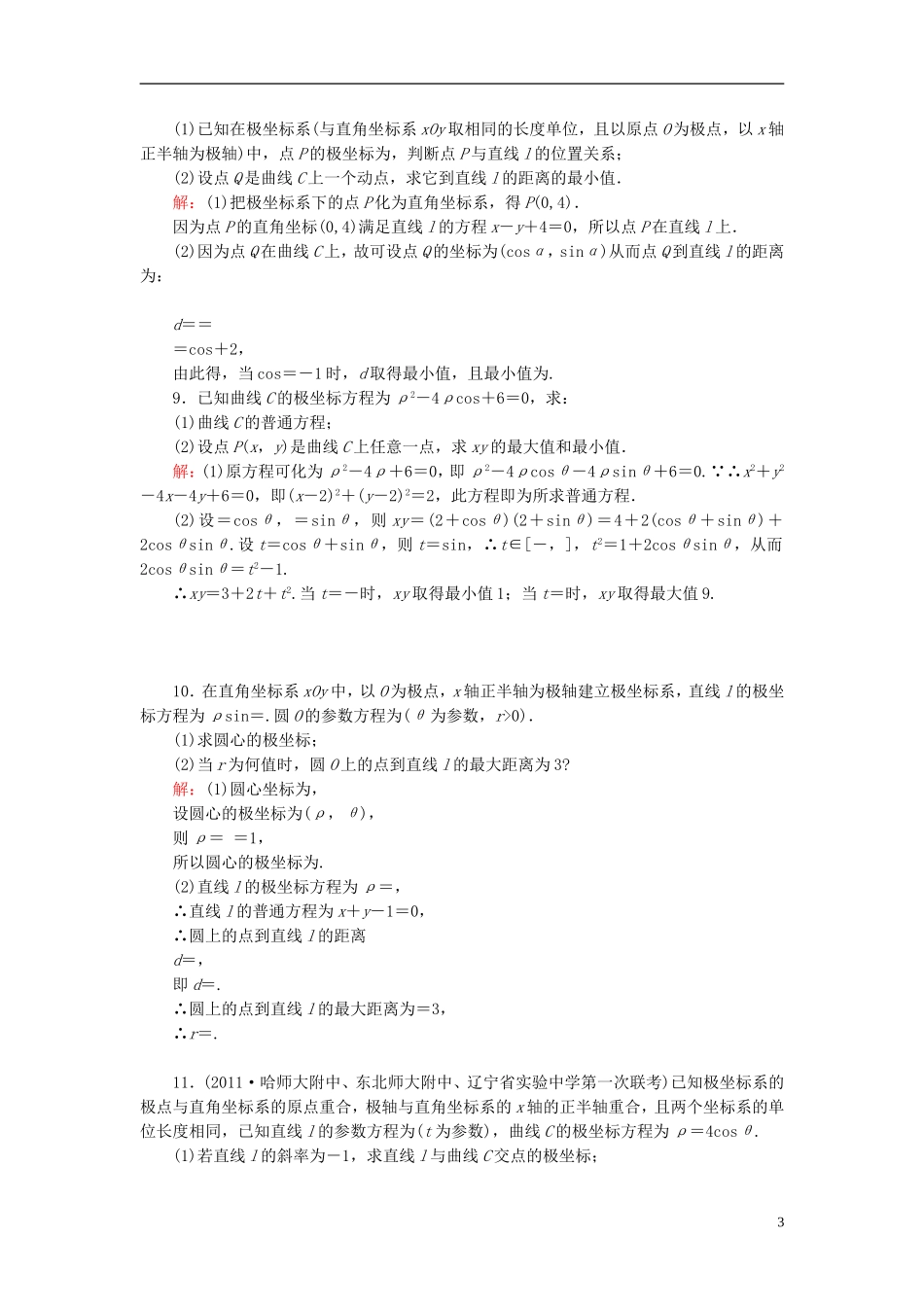 【名师一号】高三数学二轮复习 4-29坐标系与参数方程同步练习 理 人教版_第3页