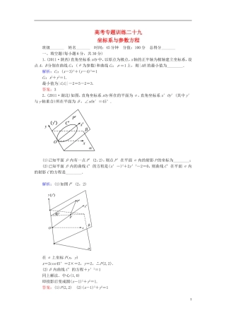【名师一号】高三数学二轮复习 4-29坐标系与参数方程同步练习 理 人教版