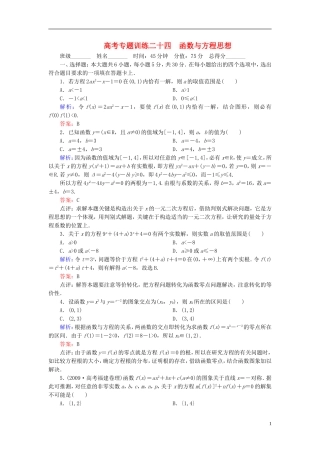 【名师一号】高三数学二轮复习 3-24函数与方程思想同步练习 理 人教版