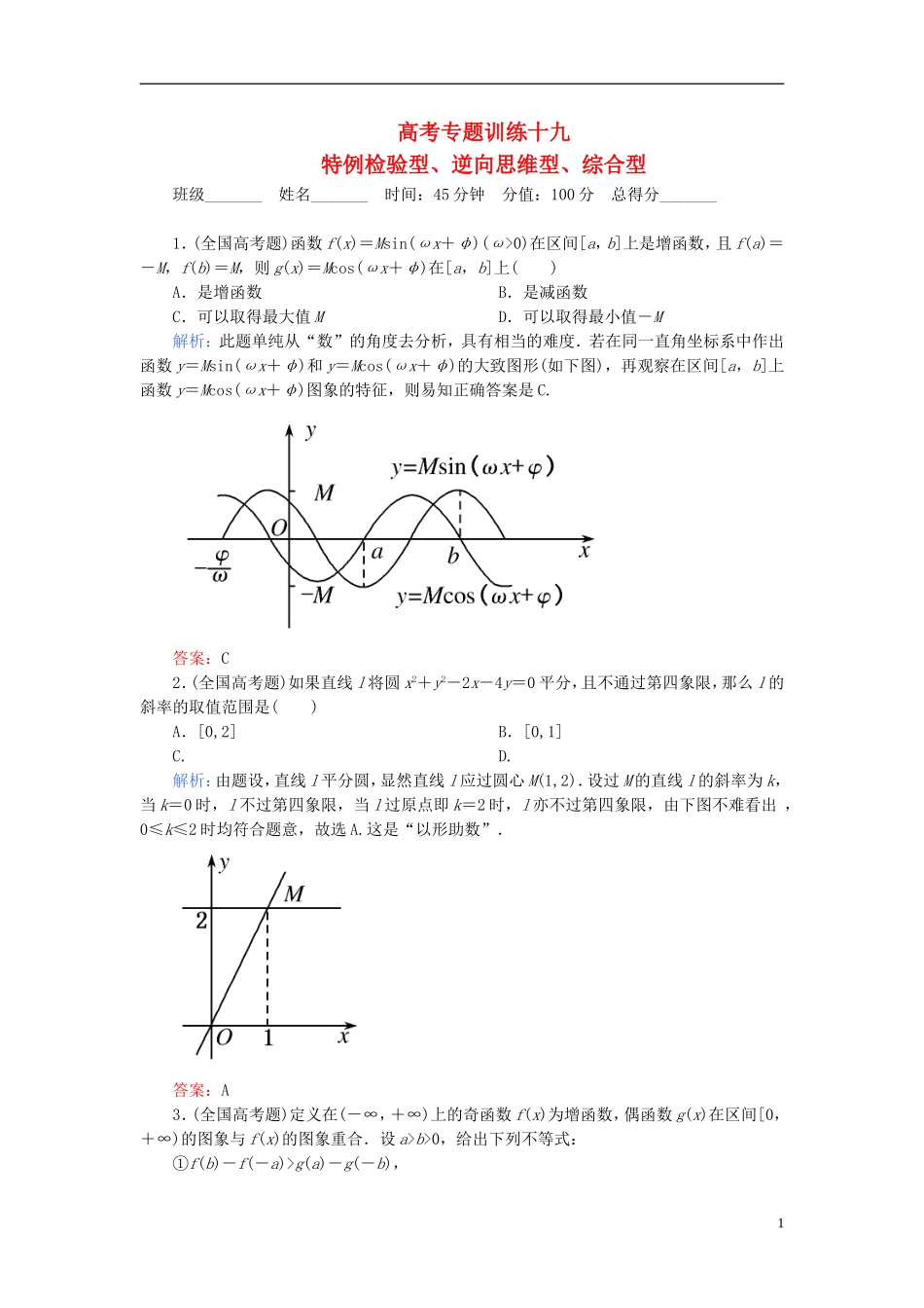 【名师一号】高三数学二轮复习 2-1-19特例检验型、逆向思维型、综合型同步练习 理 人教版_第1页