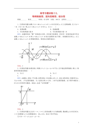 【名师一号】高三数学二轮复习 2-1-19特例检验型、逆向思维型、综合型同步练习 理 人教版
