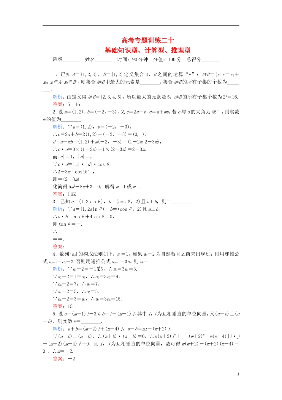 【名师一号】高三数学二轮复习 2-2-20基础知识型、计算型、推理型同步练习 理 人教版_第1页