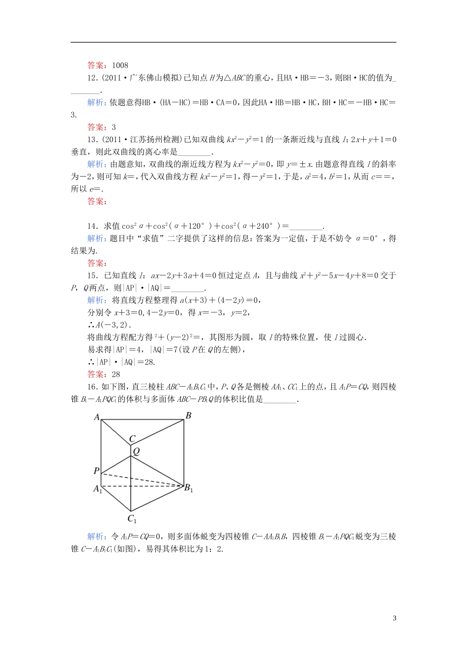 【名师一号】高三数学二轮复习 2-2-20基础知识型、计算型、推理型同步练习 理 人教版_第3页