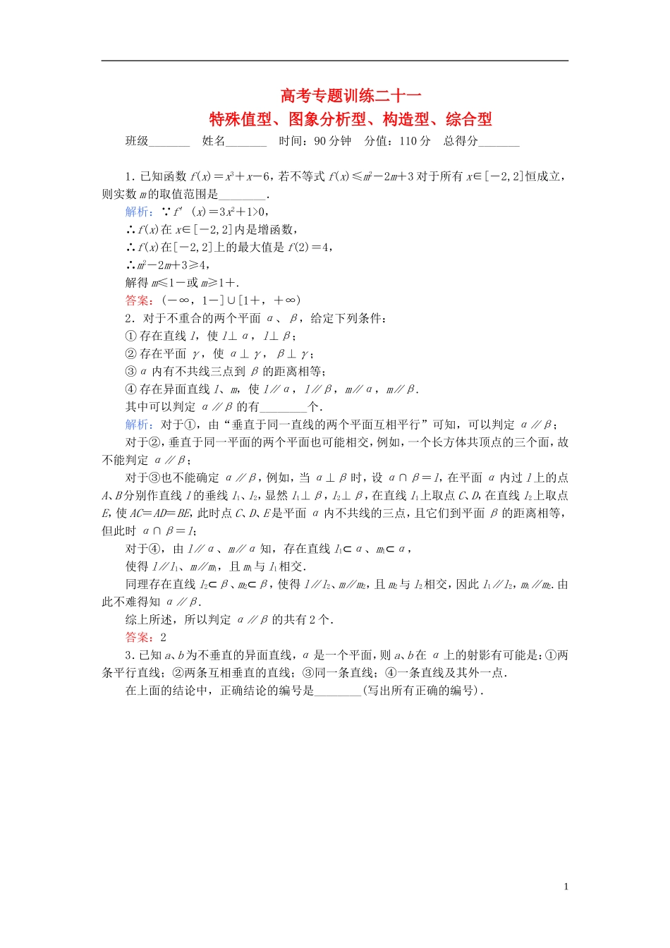 【名师一号】高三数学二轮复习 2-2-21特殊值型、图象分析型、构造型、综合型同步练习 理 人教版_第1页