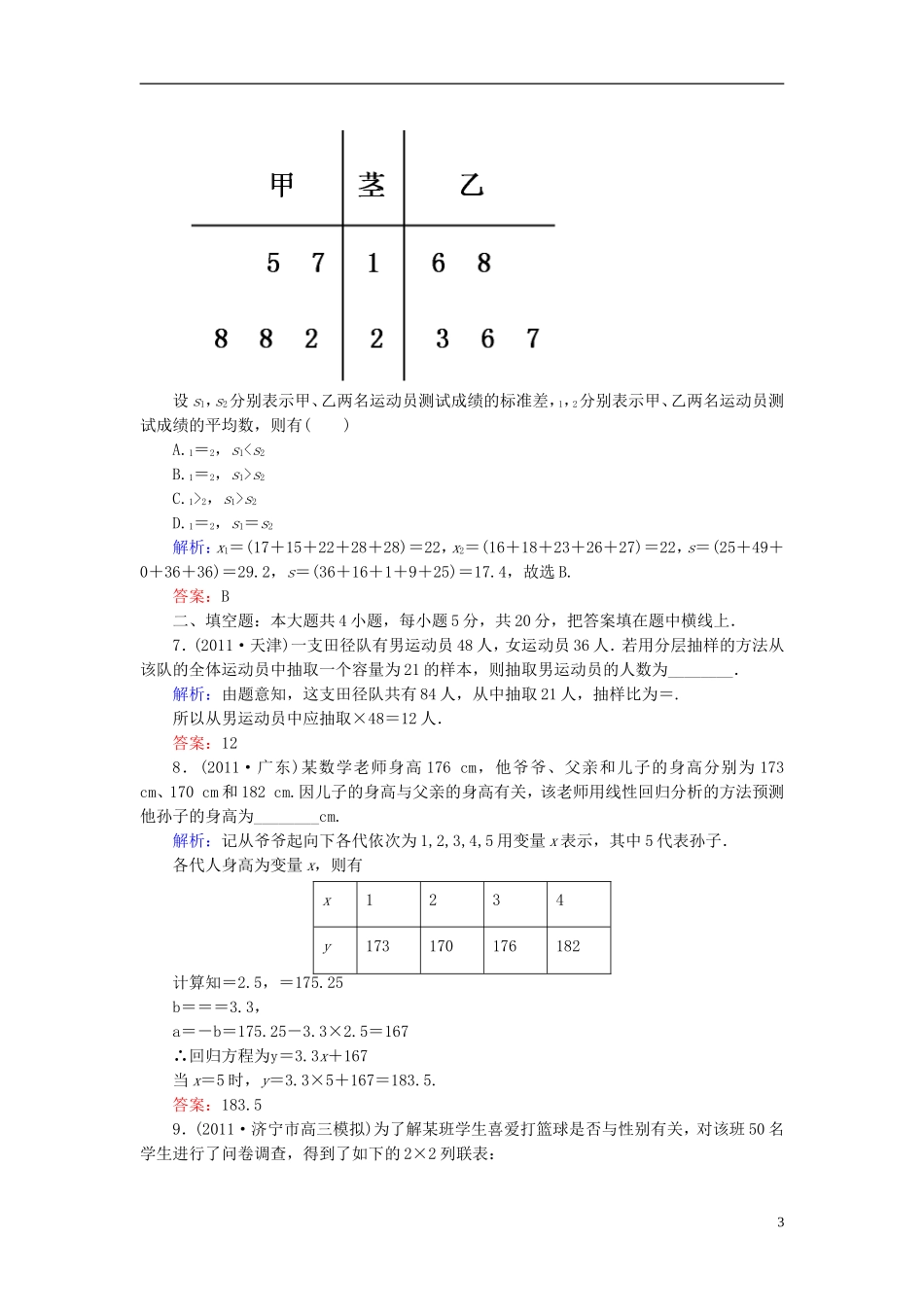 【名师一号】高三数学二轮复习 1-6-16统计、统计案例同步练习 理 人教版_第3页