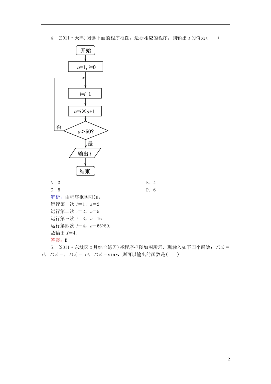 【名师一号】高三数学二轮复习 1-6-17算法初步、复数同步练习 理 人教版_第2页