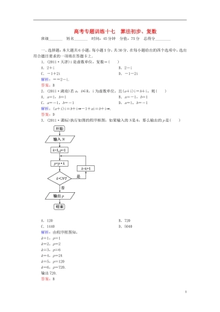 【名师一号】高三数学二轮复习 1-6-17算法初步、复数同步练习 理 人教版