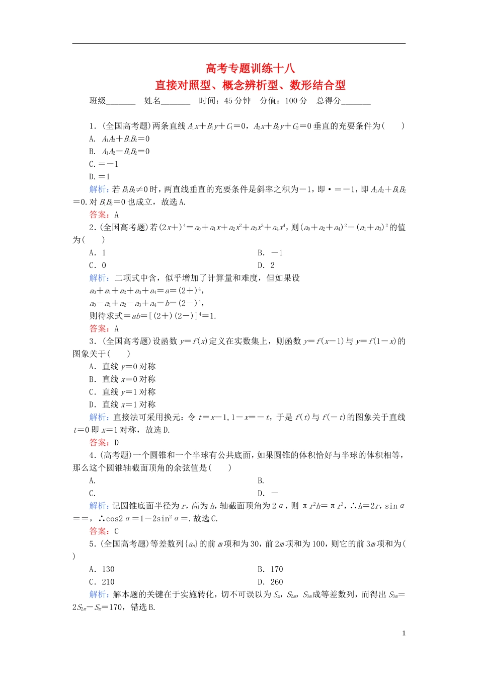 【名师一号】高三数学二轮复习 2-1-18直接对照型、概念辨析型、数形结合型同步练习 理 人教版_第1页