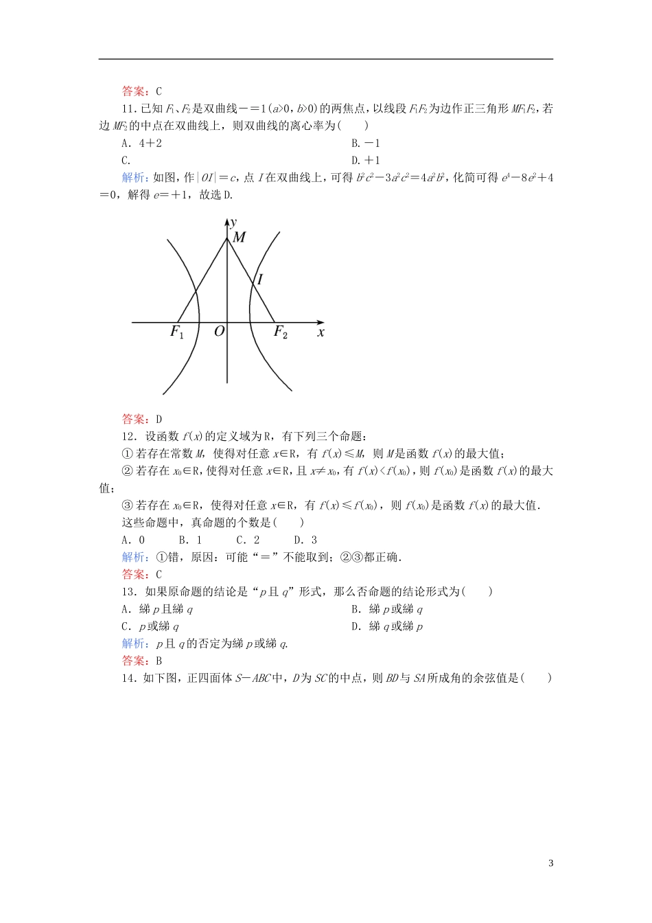 【名师一号】高三数学二轮复习 2-1-18直接对照型、概念辨析型、数形结合型同步练习 理 人教版_第3页