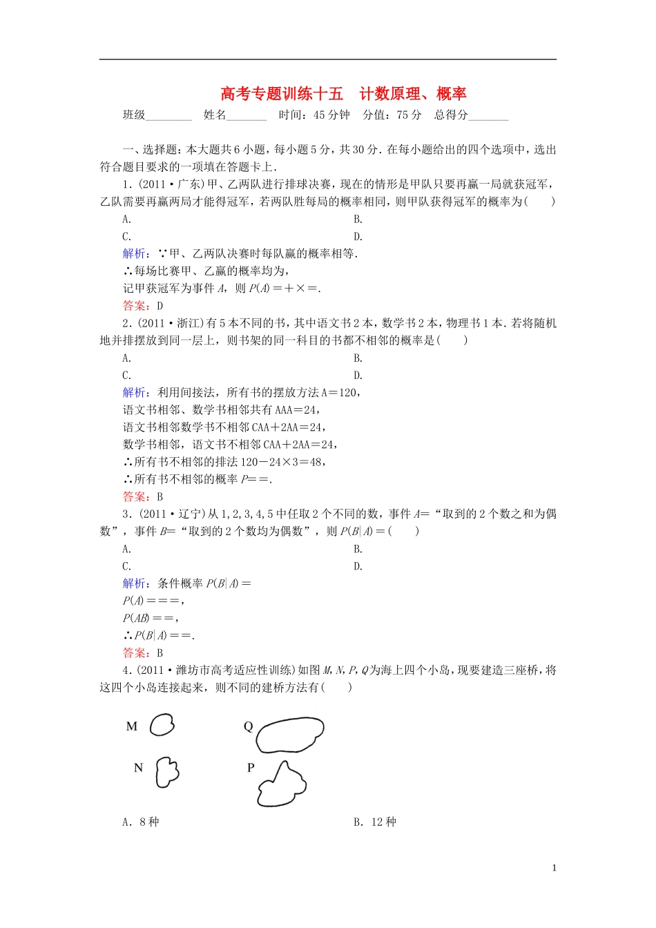 【名师一号】高三数学二轮复习 1-6-15计数原理、概率同步练习 理 人教版_第1页