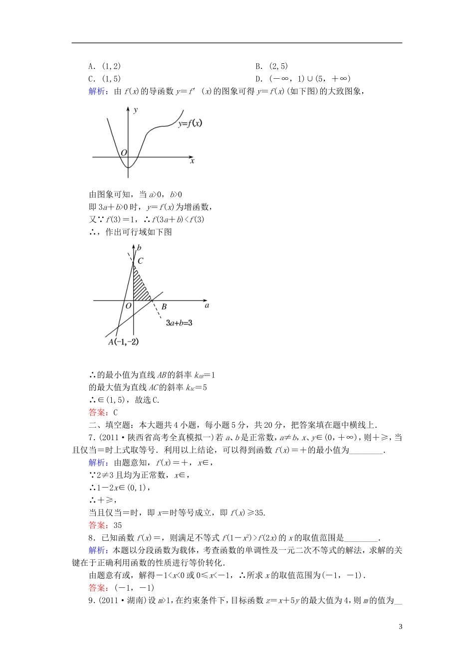 【名师一号】高三数学二轮复习 1-5-13一元二次不等式、线性规划、基本不等式及其应用同步练习 理 人教版_第3页