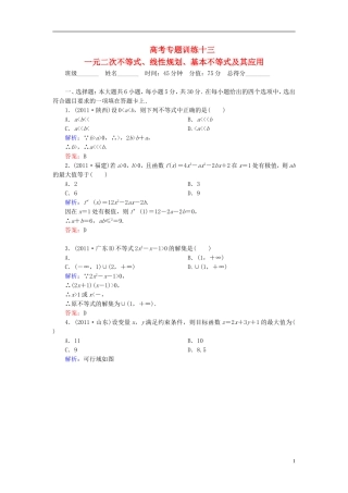 【名师一号】高三数学二轮复习 1-5-13一元二次不等式、线性规划、基本不等式及其应用同步练习 理 人教版