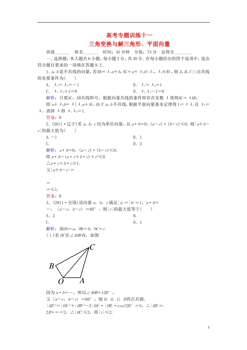 【名师一号】高三数学二轮复习 1-4-11三角变换与解三角形、平面向量同步练习 理 人教版_第1页