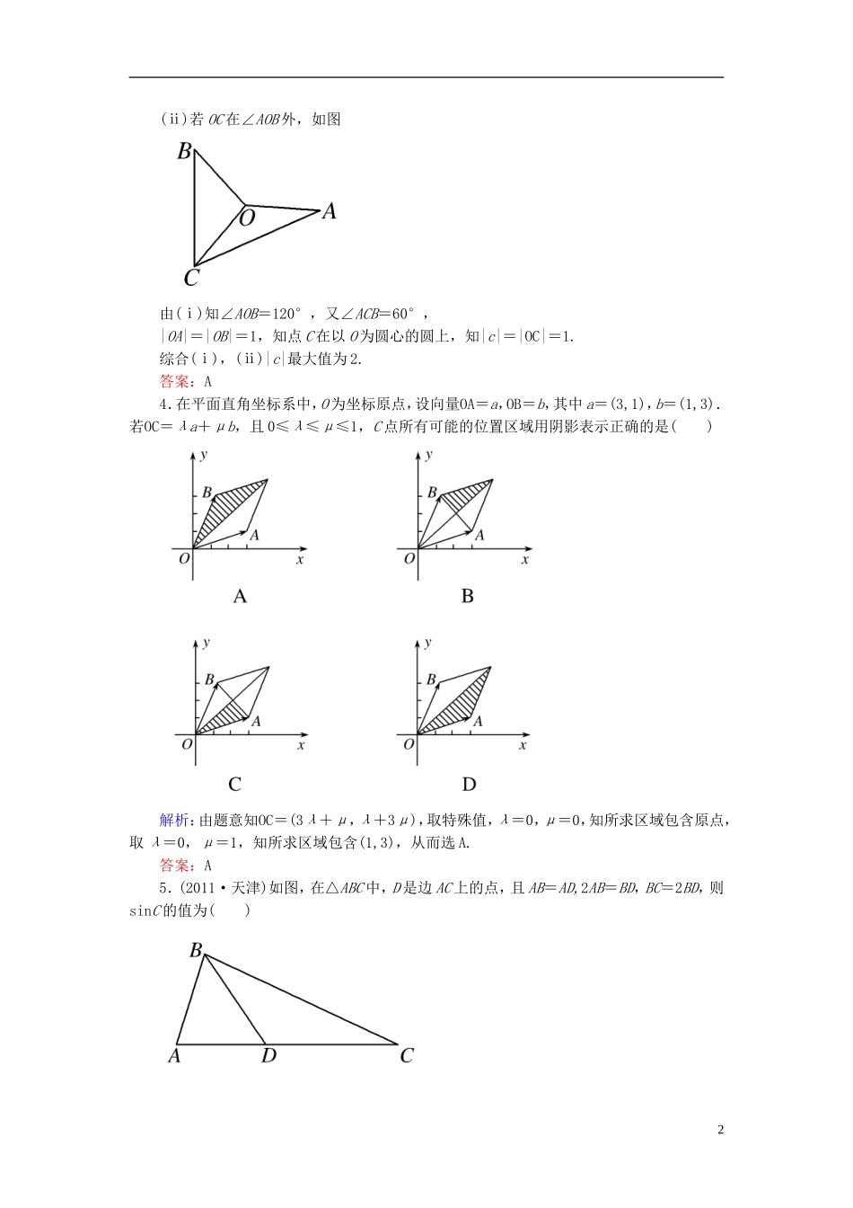 【名师一号】高三数学二轮复习 1-4-11三角变换与解三角形、平面向量同步练习 理 人教版_第2页