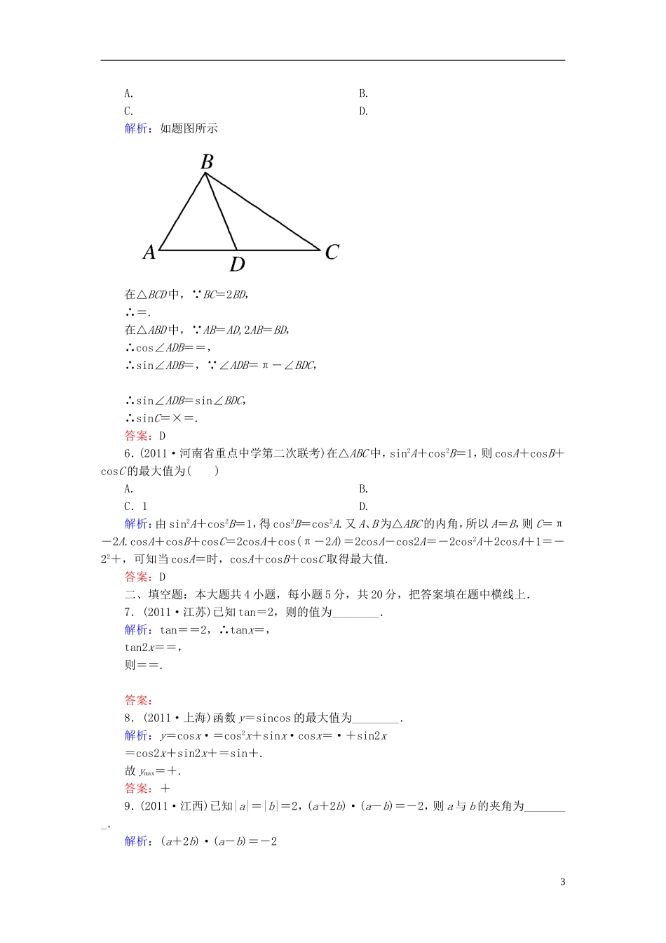 【名师一号】高三数学二轮复习 1-4-11三角变换与解三角形、平面向量同步练习 理 人教版_第3页