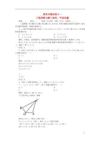 【名师一号】高三数学二轮复习 1-4-11三角变换与解三角形、平面向量同步练习 理 人教版