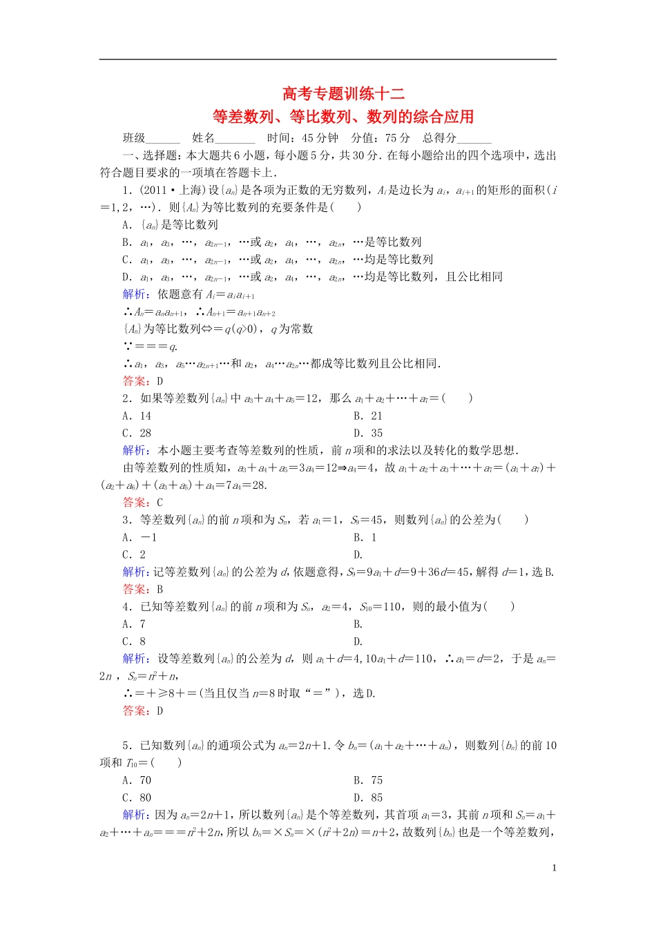 【名师一号】高三数学二轮复习 1-5-12等差数列、等比数列、数列的综合应用同步练习 理 人教版_第1页