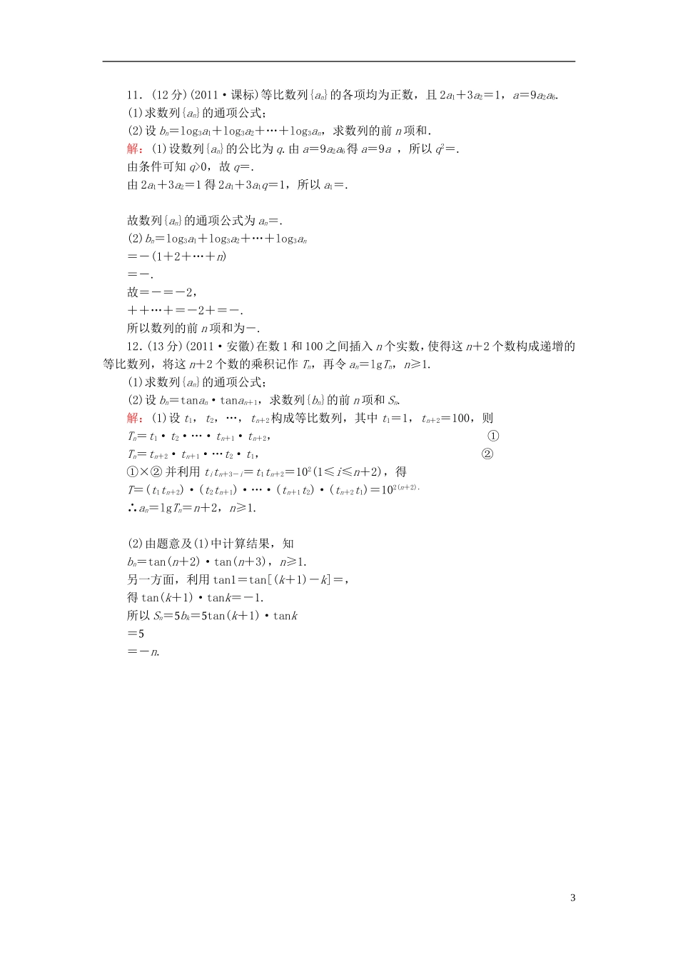 【名师一号】高三数学二轮复习 1-5-12等差数列、等比数列、数列的综合应用同步练习 理 人教版_第3页