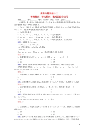 【名师一号】高三数学二轮复习 1-5-12等差数列、等比数列、数列的综合应用同步练习 理 人教版