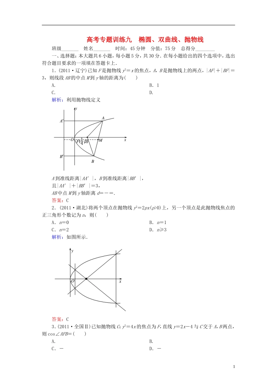 【名师一号】高三数学二轮复习 1-3-9椭圆、双曲线、抛物线同步练习 理 人教版_第1页