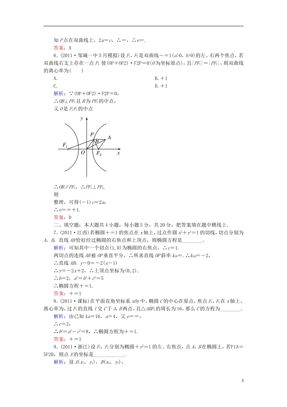 【名师一号】高三数学二轮复习 1-3-9椭圆、双曲线、抛物线同步练习 理 人教版_第3页