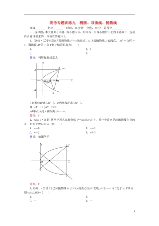 【名师一号】高三数学二轮复习 1-3-9椭圆、双曲线、抛物线同步练习 理 人教版