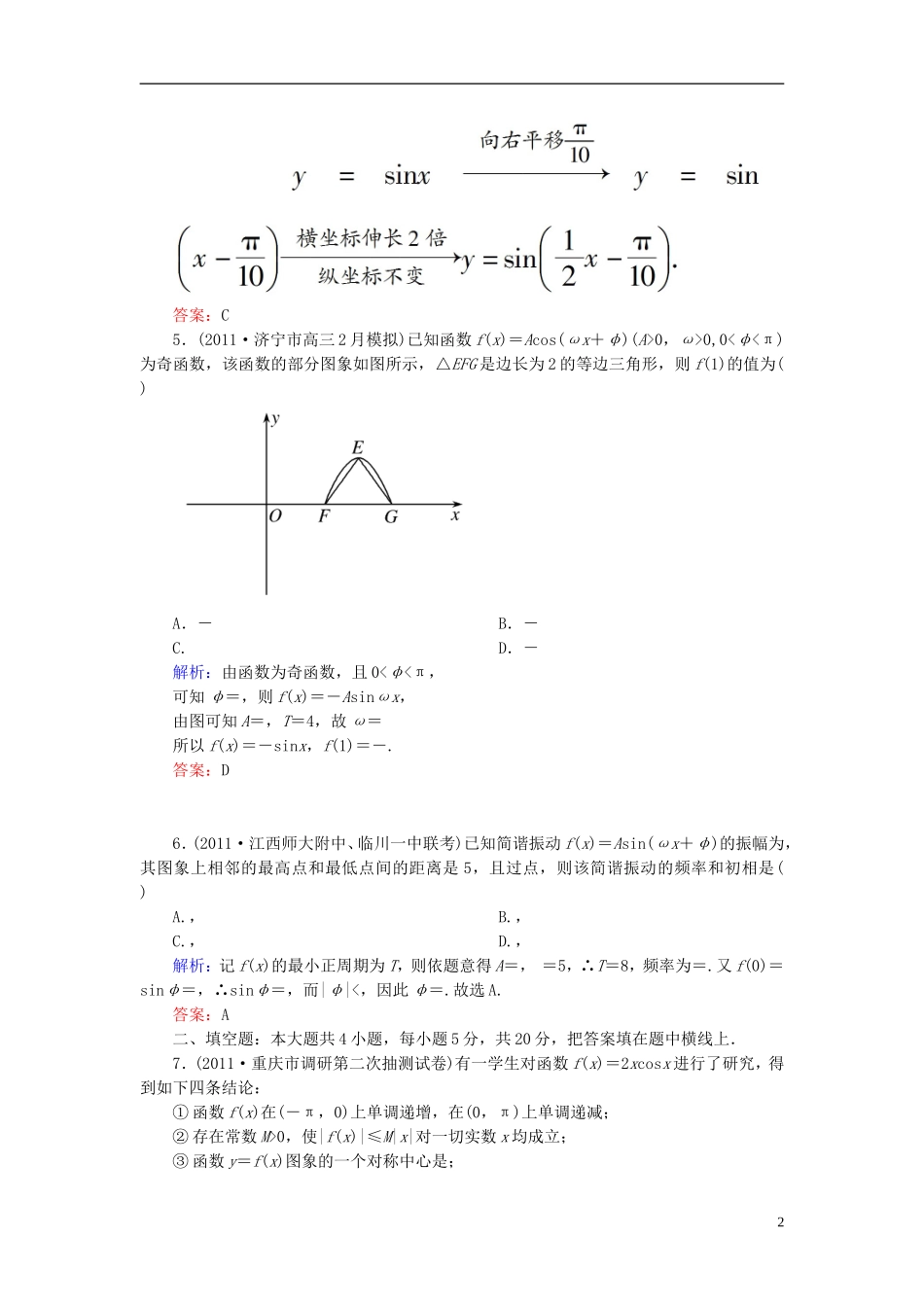 【名师一号】高三数学二轮复习 1-4-10三角函数的图象与性质同步练习 理 人教版_第2页