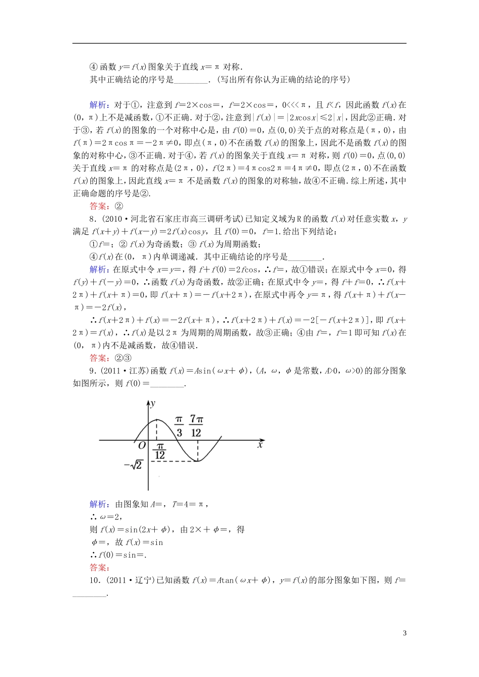 【名师一号】高三数学二轮复习 1-4-10三角函数的图象与性质同步练习 理 人教版_第3页