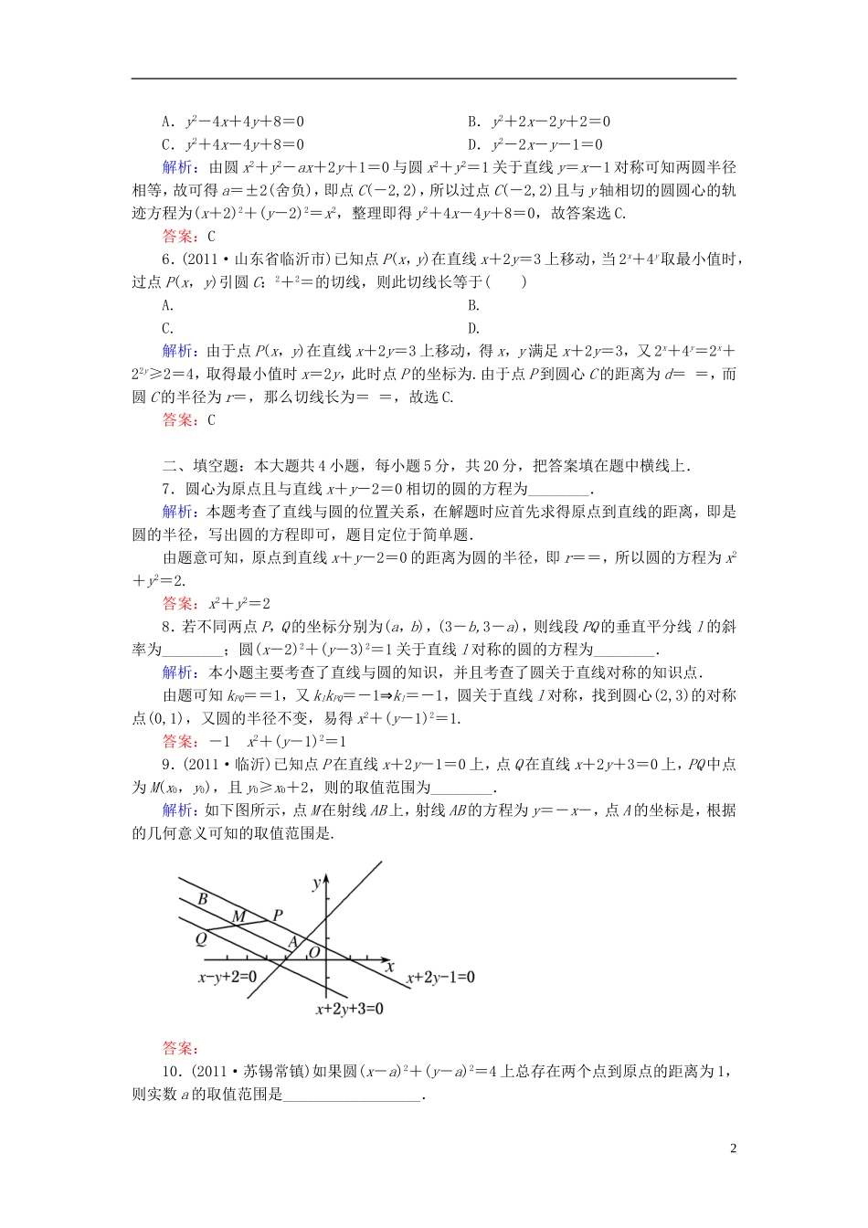 【名师一号】高三数学二轮复习 1-3-8直线与方程、圆与方程同步练习 理 人教版_第2页