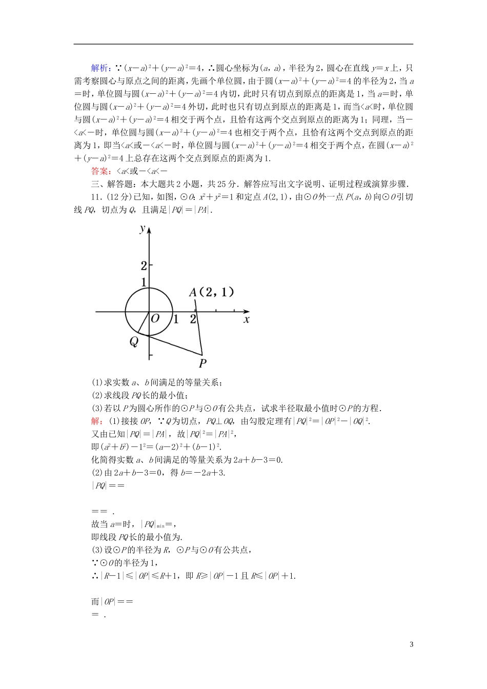 【名师一号】高三数学二轮复习 1-3-8直线与方程、圆与方程同步练习 理 人教版_第3页