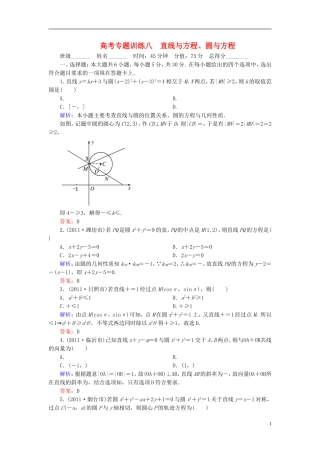 【名师一号】高三数学二轮复习 1-3-8直线与方程、圆与方程同步练习 理 人教版