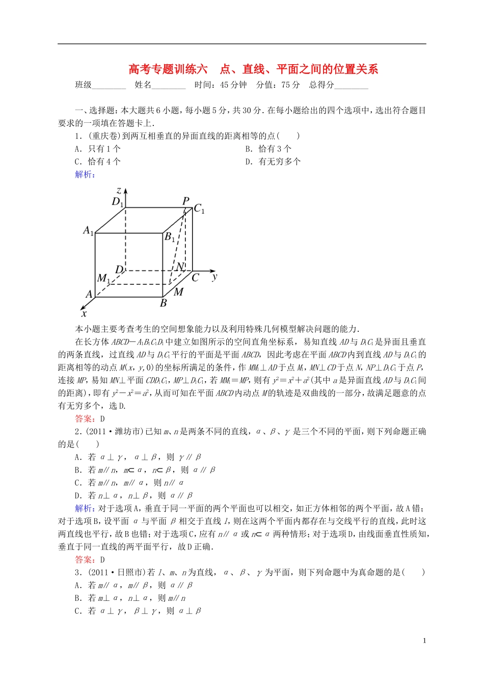 【名师一号】高三数学二轮复习 1-2-6点、直线、平面之间的位置关系同步练习 理 人教版_第1页