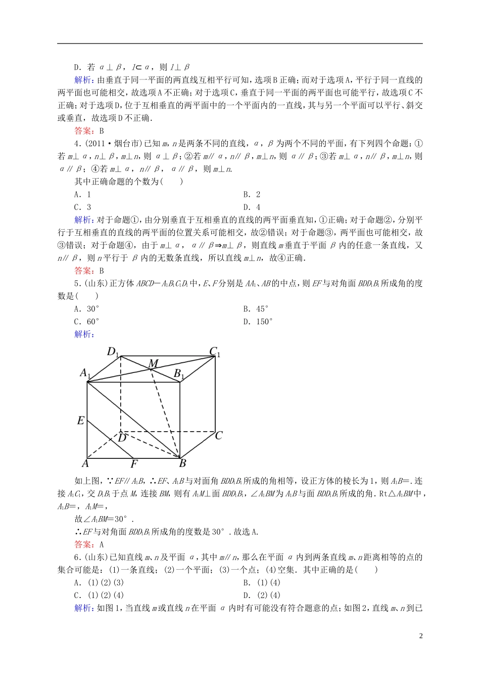 【名师一号】高三数学二轮复习 1-2-6点、直线、平面之间的位置关系同步练习 理 人教版_第2页