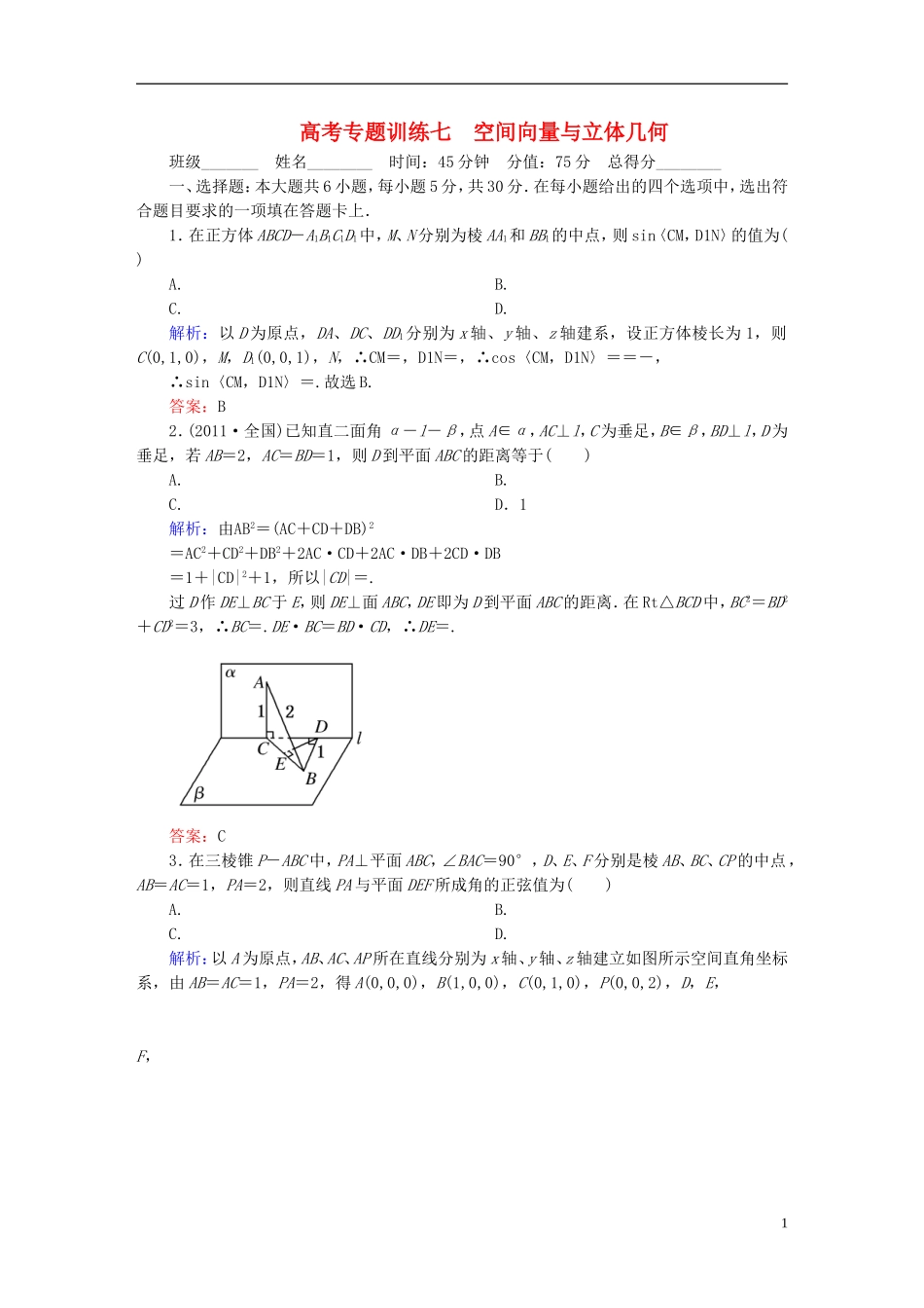 【名师一号】高三数学二轮复习 1-2-7空间向量与立体几何同步练习 理 人教版_第1页