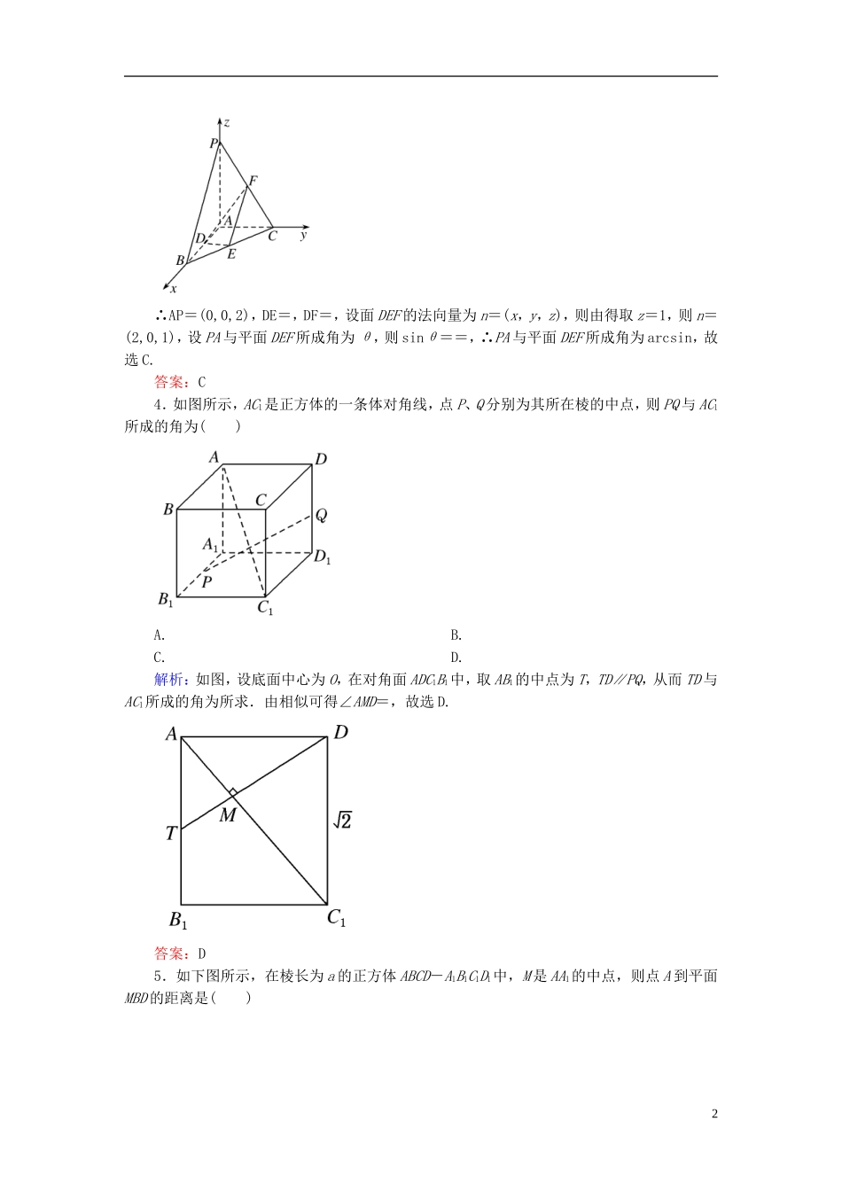 【名师一号】高三数学二轮复习 1-2-7空间向量与立体几何同步练习 理 人教版_第2页
