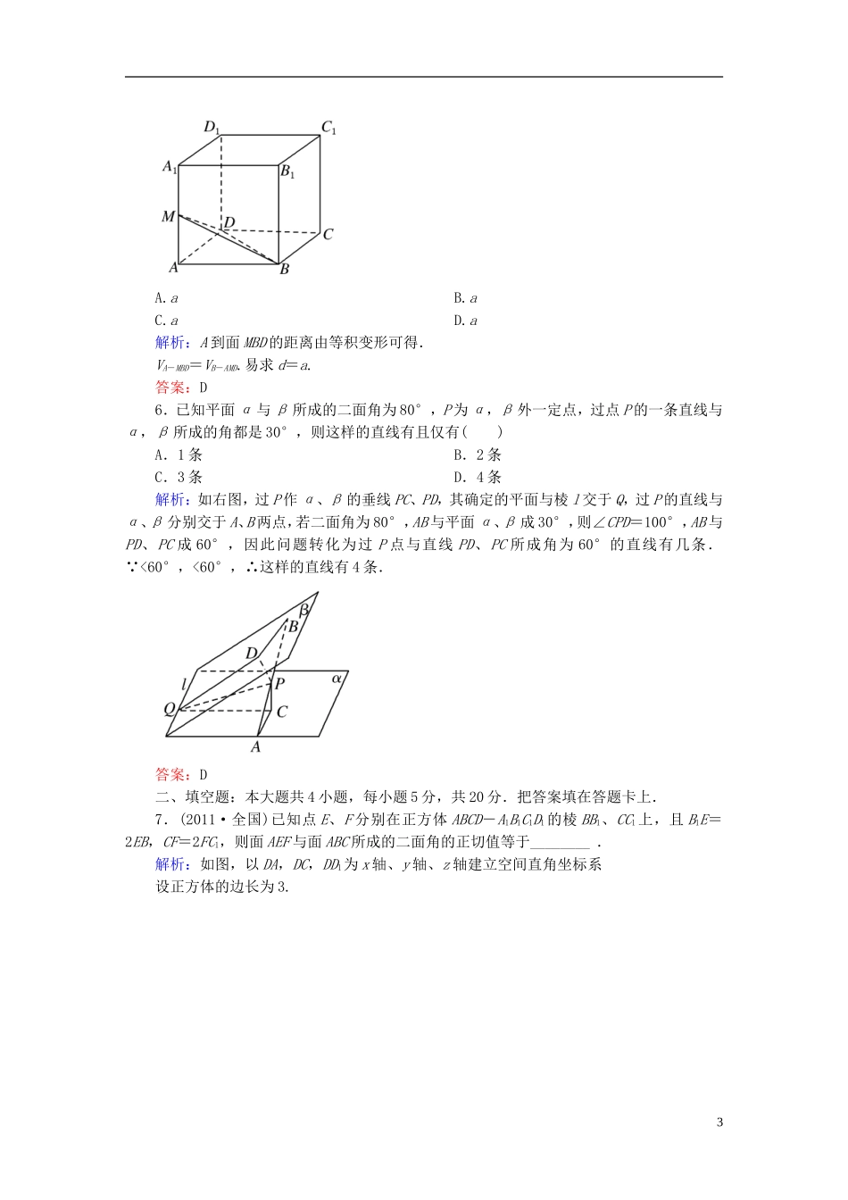 【名师一号】高三数学二轮复习 1-2-7空间向量与立体几何同步练习 理 人教版_第3页
